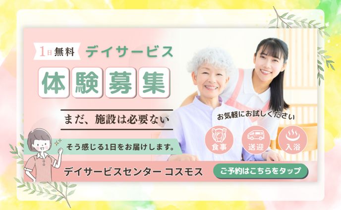 バナー(デイサービス体験募集)
