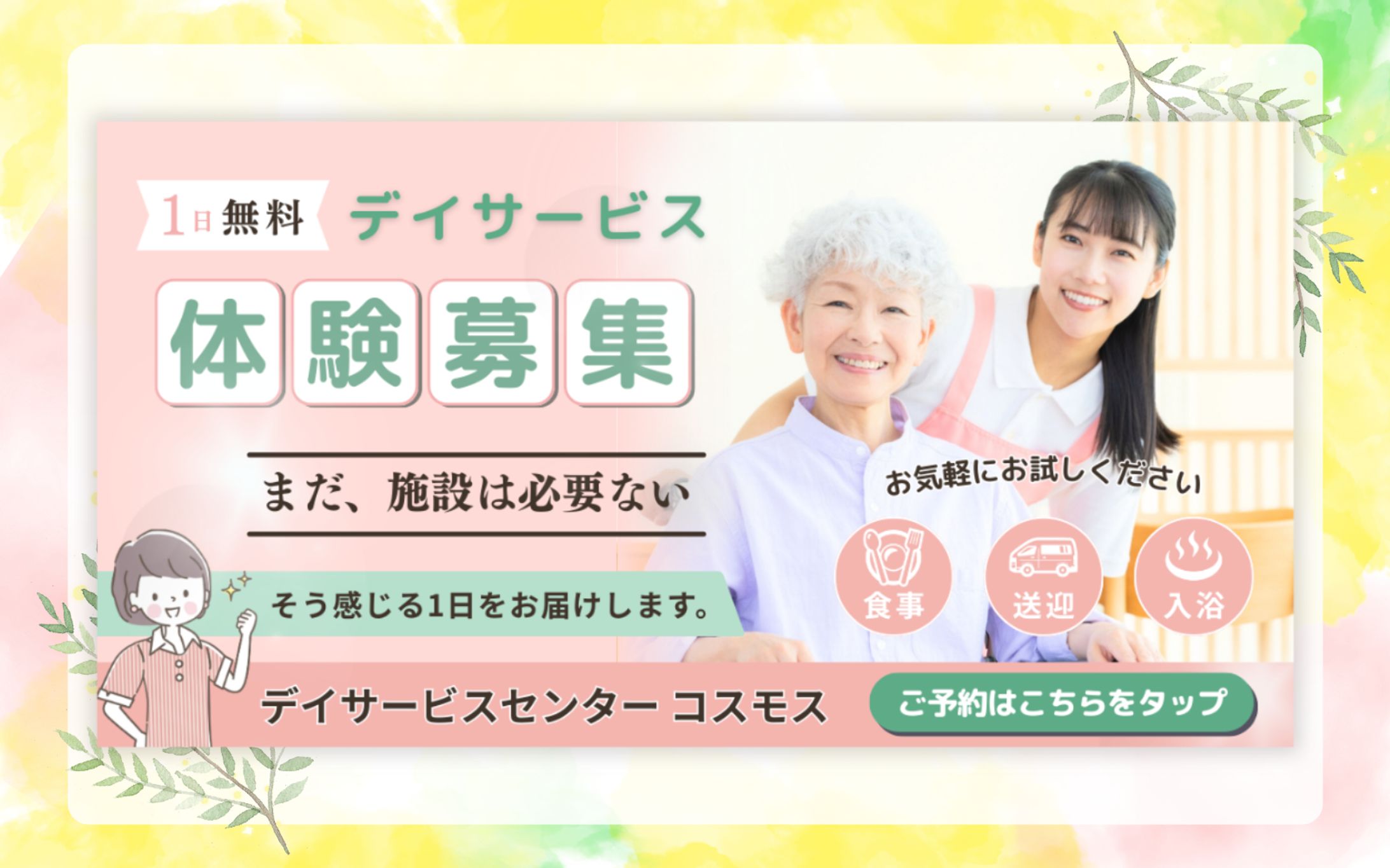 バナー(デイサービス体験募集)-1