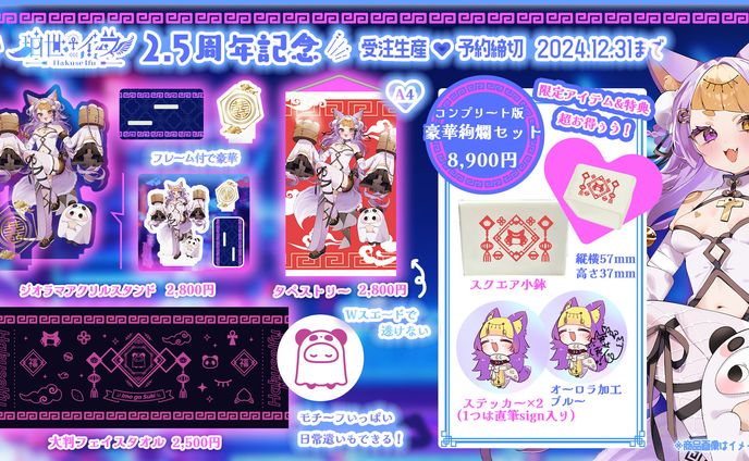 珀世イフ／Goods＆Banner