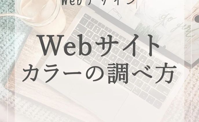 WEBサイトを作る時に、
参考サイトを調べますよね😊

今回は参考サイトで使われているカラーの調べ方をご紹介します🖥

*****************
Sara Design

*＊＼私らしい働き方／＊*
Webデザイン×フリーランス
WebデザインやビジネスTipsを発信🌻
ㅤㅤㅤㅤㅤㅤㅤㅤ
個人事業主の方や中小企業向けに
HP制作、LP制作、LINEリッチメニューや、
名刺、その他印刷物等を提供💐

ホームページ・LP制作
お仕事のご相談・ご依頼は
DMまたはホームページより
お気軽にご連絡ください♡

*****************

#デザインツール  #webデザイン #webデザイナー #フリーランス #フリーランスwebデザイナー #デザイン #デザイン初心者 #saradesign #サラデザイン #フリーランス女子 #webデザイナーになりたい