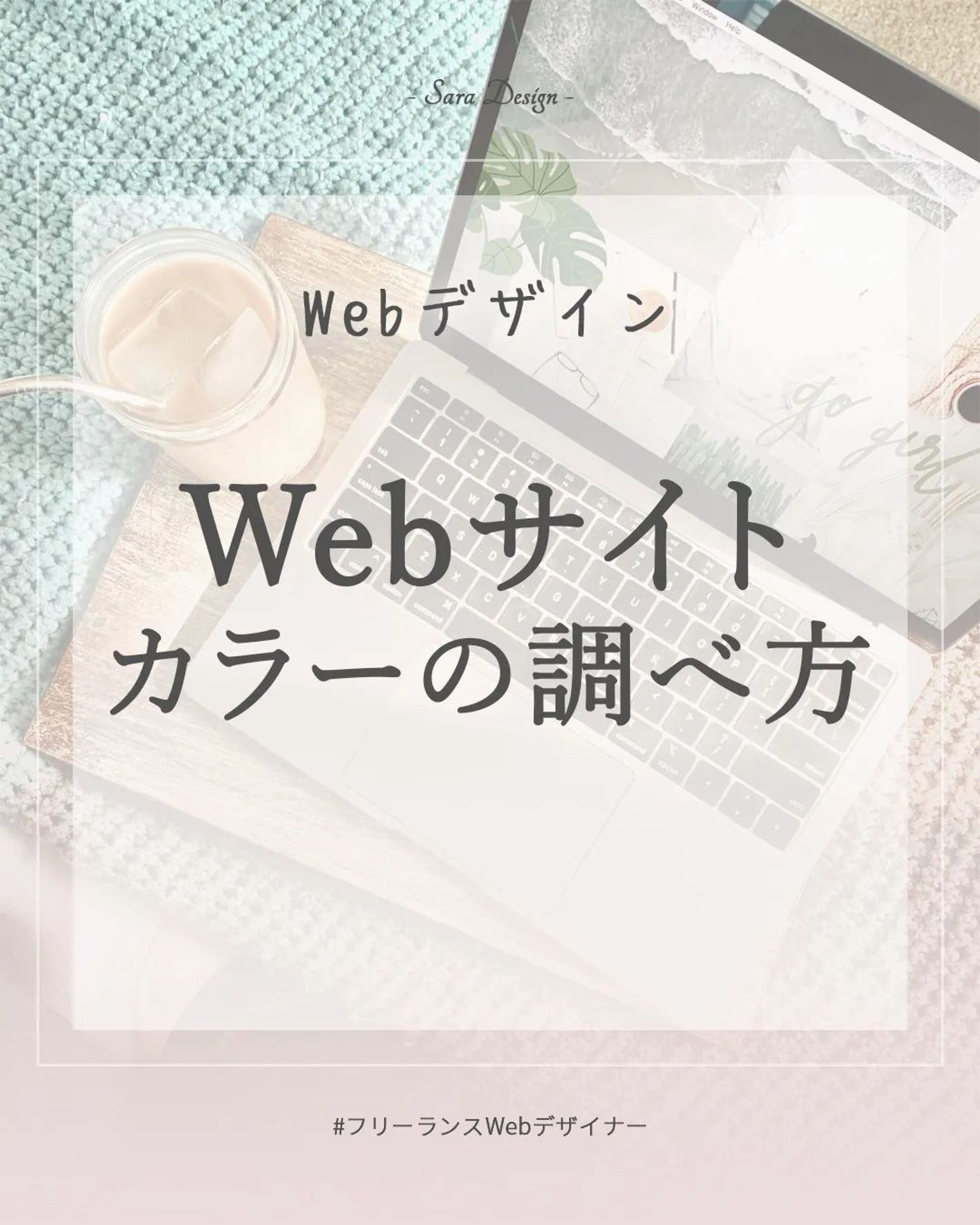WEBサイトを作る時に、
参考サイトを調べますよね😊

今回は参考サイトで使われているカラーの調べ方をご紹介します🖥

*****************
Sara Design

*＊＼私らしい働き方／＊*
Webデザイン×フリーランス
WebデザインやビジネスTipsを発信🌻
ㅤㅤㅤㅤㅤㅤㅤㅤ
個人事業主の方や中小企業向けに
HP制作、LP制作、LINEリッチメニューや、
名刺、その他印刷物等を提供💐

ホームページ・LP制作
お仕事のご相談・ご依頼は
DMまたはホームページより
お気軽にご連絡ください♡

*****************

#デザインツール  #webデザイン #webデザイナー #フリーランス #フリーランスwebデザイナー #デザイン #デザイン初心者 #saradesign #サラデザイン #フリーランス女子 #webデザイナーになりたい-1