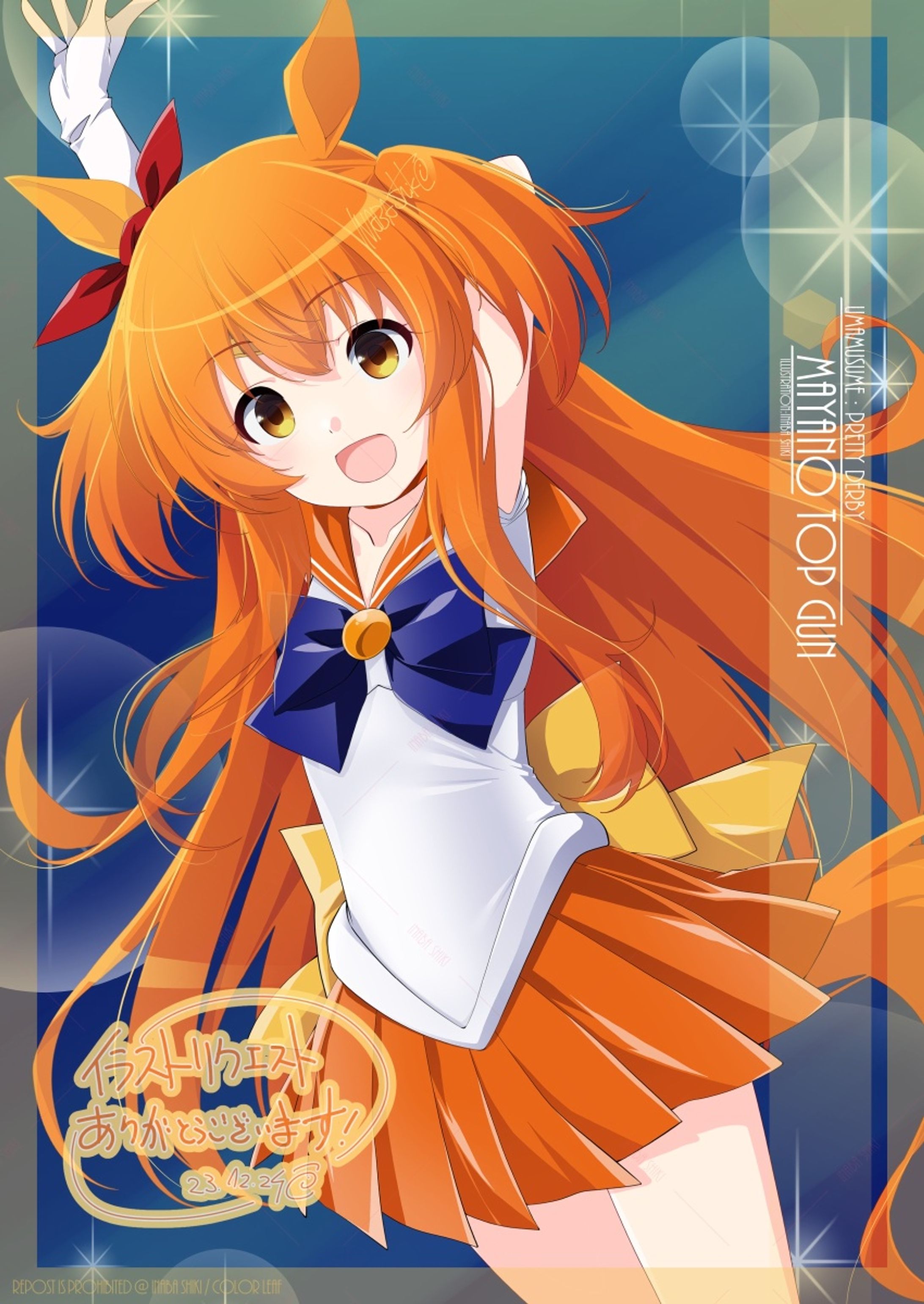 リクエスト「マヤノトップガン(ウマ娘)」231222-1