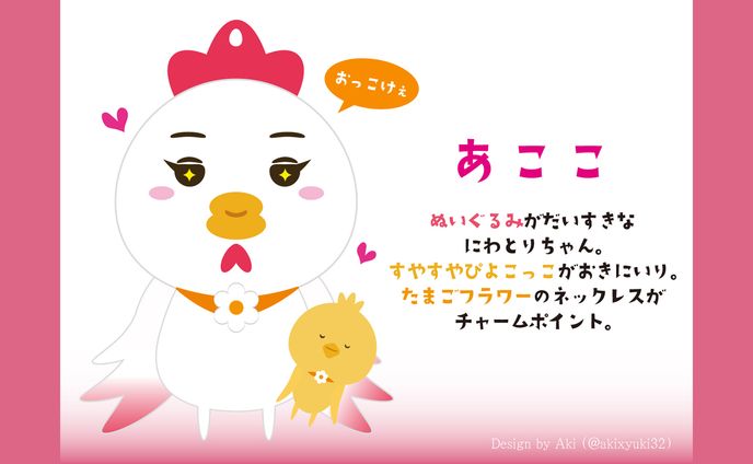 あここ【キャラクターデザイン】