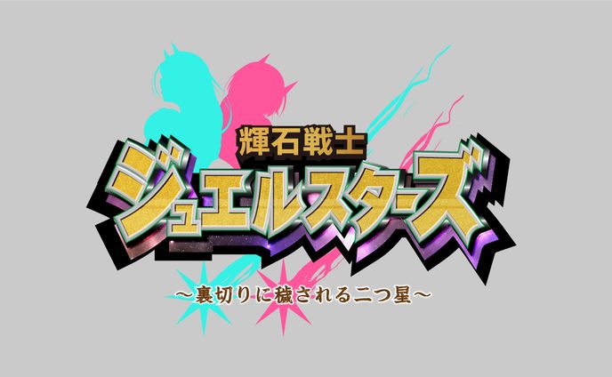 【ロゴ】輝石戦士ジュエルスターズ　