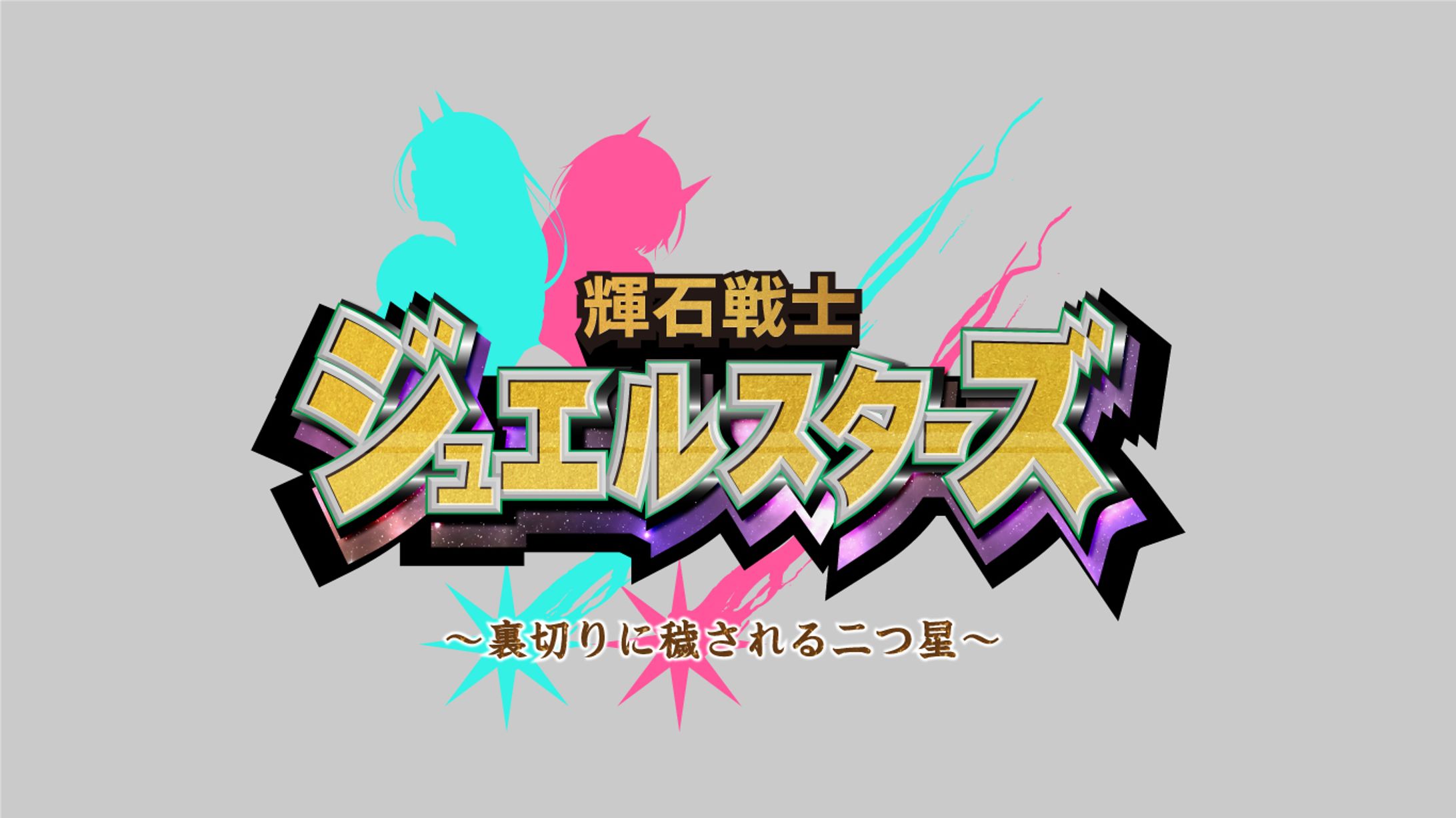 【ロゴ】輝石戦士ジュエルスターズ　-1