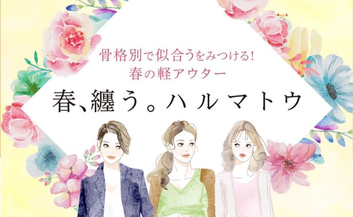 【お仕事】
松坂屋名古屋店様(@matsuzakayangy)公式サイトにて
二神弓子さん(@yumikofutakami )監修の
骨格別で見つける春の軽アウターの
TOPイラストにご使用頂いております。

#ファッションナビプレミアム