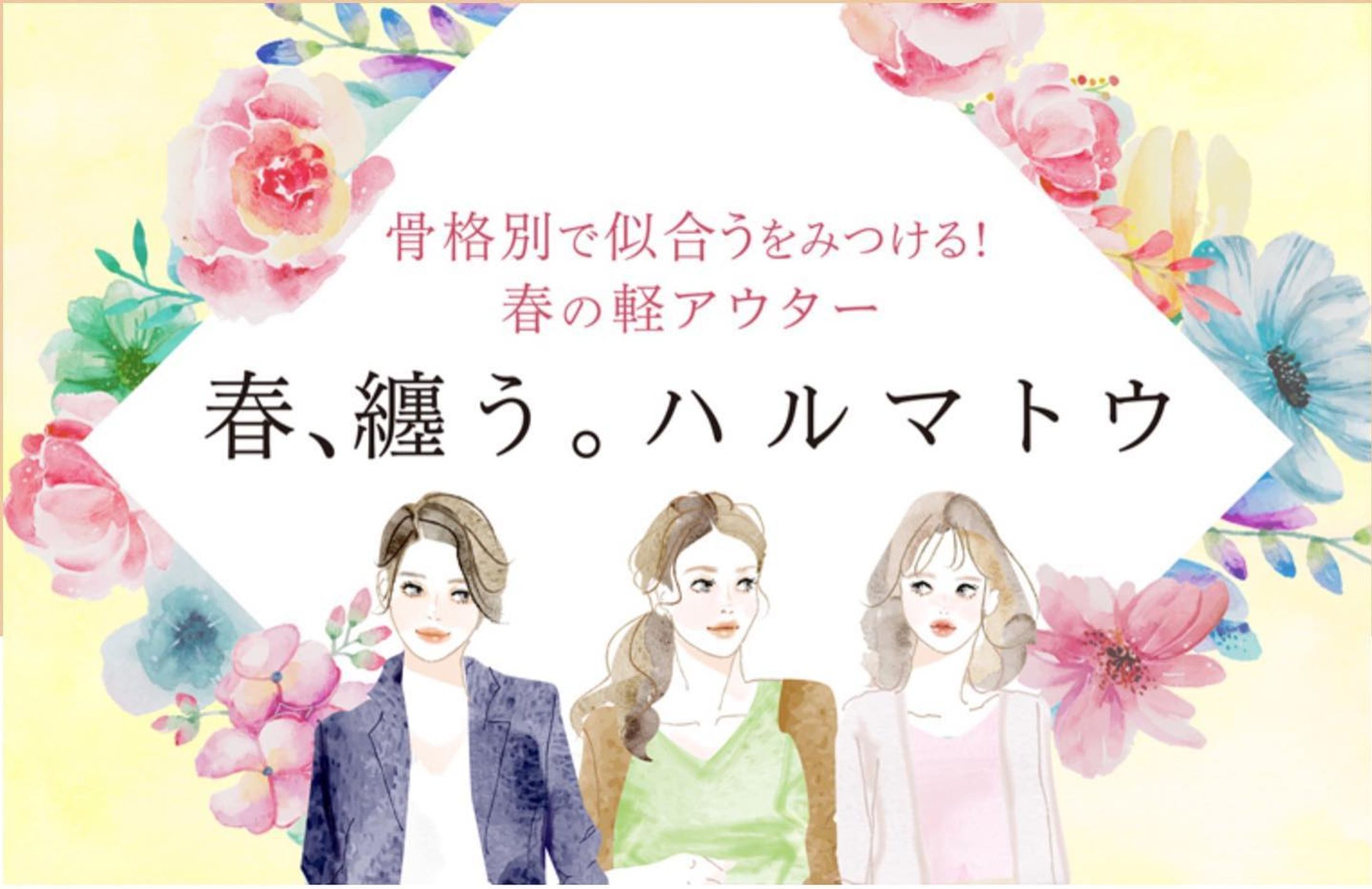 【お仕事】
松坂屋名古屋店様(@matsuzakayangy)公式サイトにて
二神弓子さん(@yumikofutakami )監修の
骨格別で見つける春の軽アウターの
TOPイラストにご使用頂いております。

#ファッションナビプレミアム-1