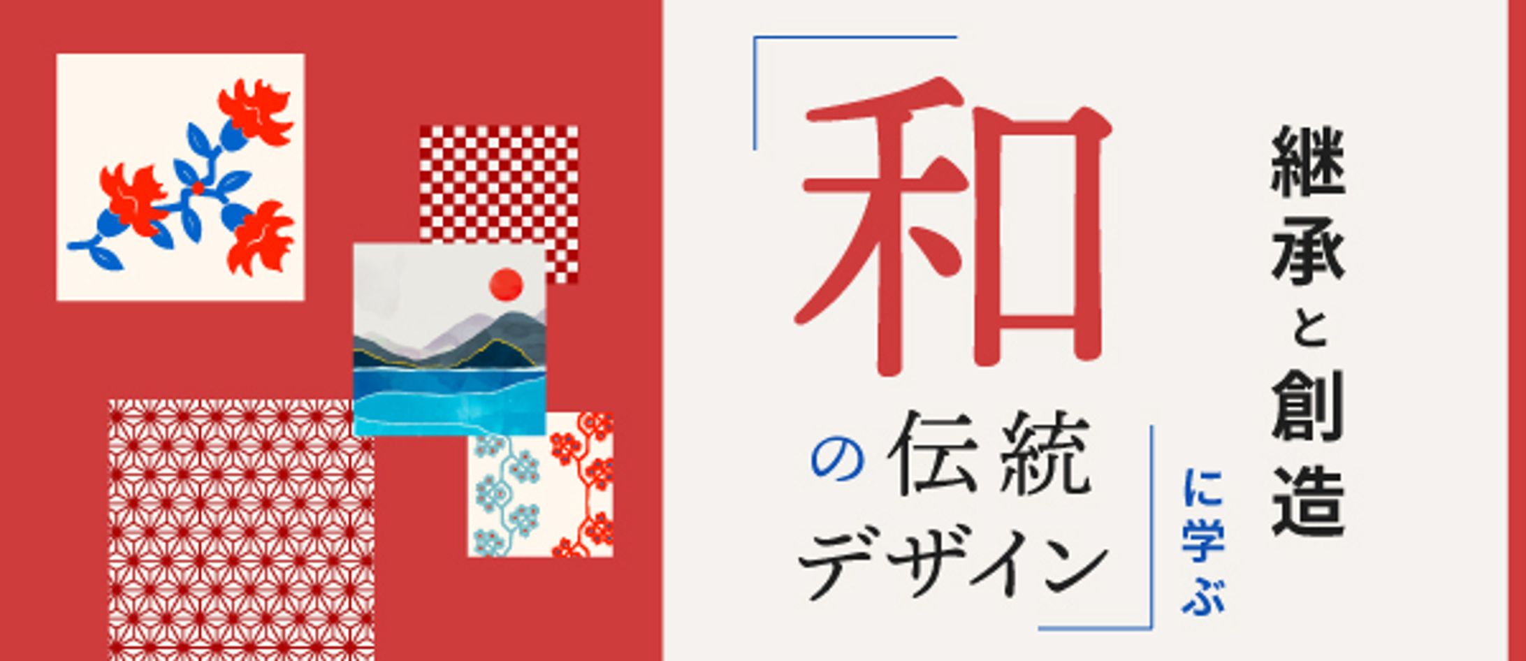 Inheritance and creation learned from traditional Japanese design-1
