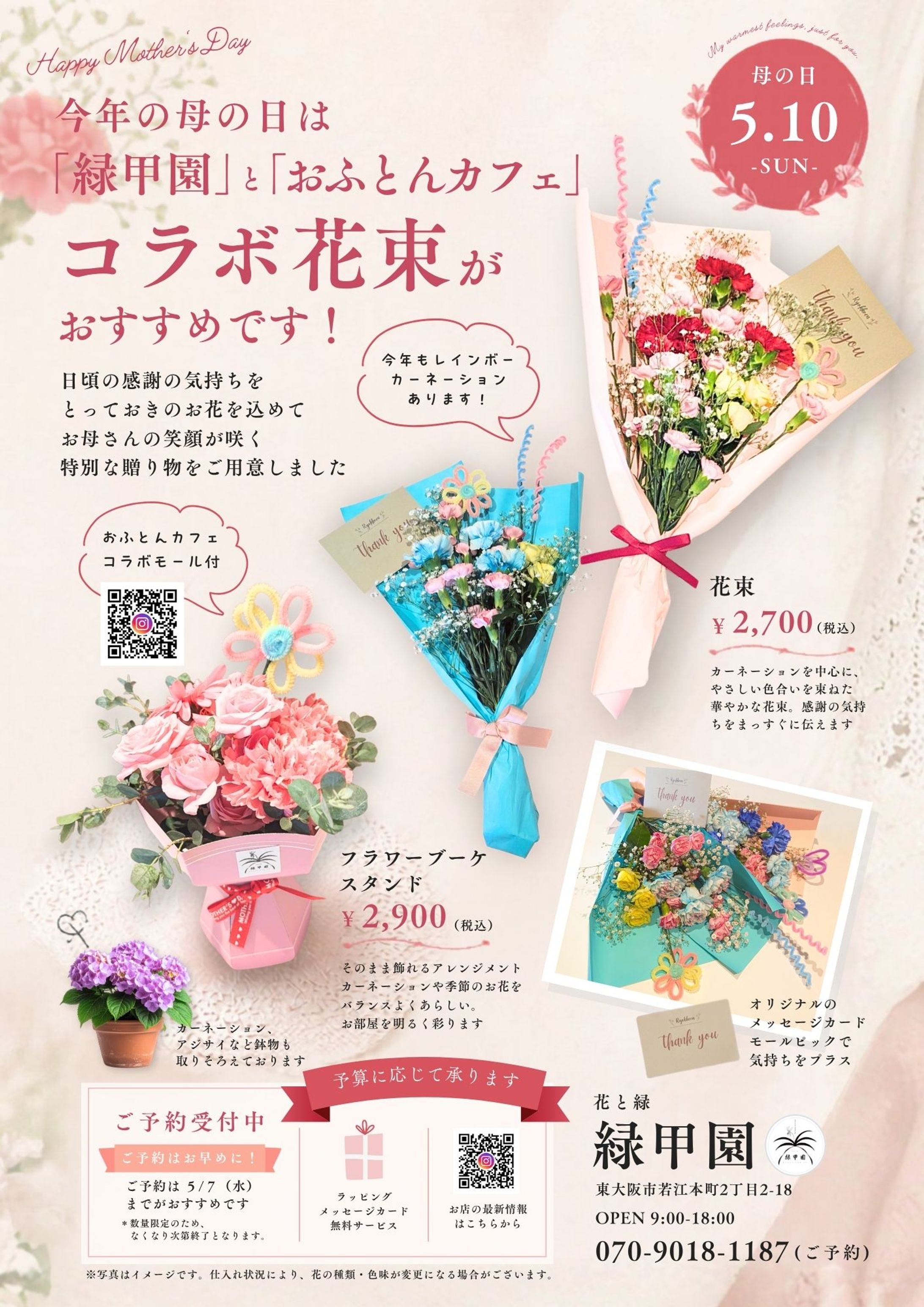 緑甲園様母の日チラシ-1
