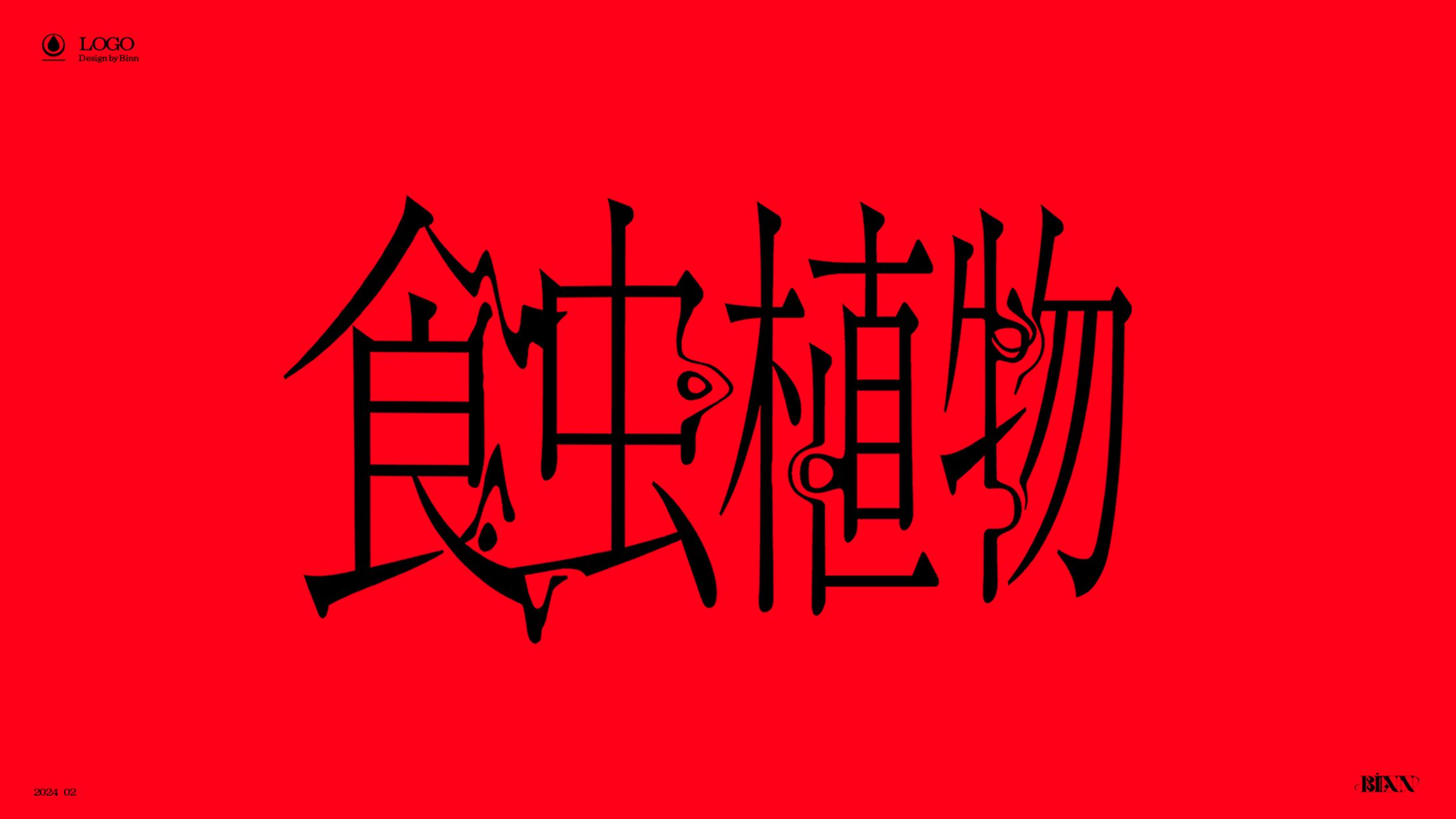 CICO - 食虫植物 logo-1