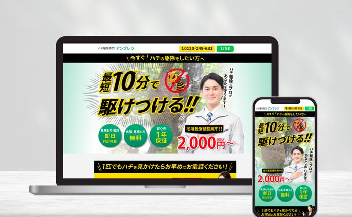 ハチ駆除サービスのランディングページ