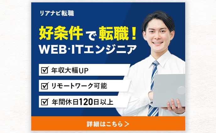 【WEB広告】エンジニア転職サイト