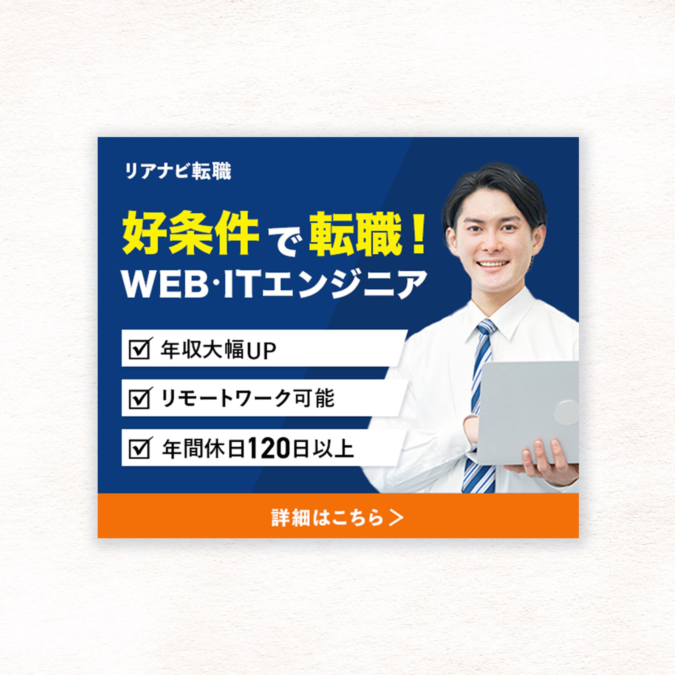 【WEB広告】エンジニア転職サイト-1