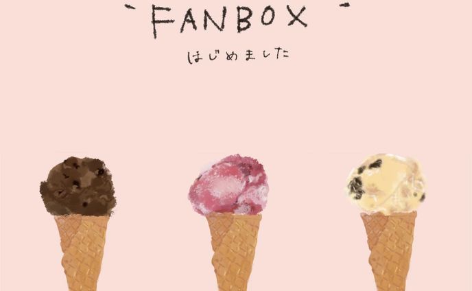 【お知らせ】
本日よりFANBOXがオープンしました✨

FANBOXでは応援してくださる方との距離を他のSNSよりももっと身近に感じて頂くために普段よそでは話さない雑談や、イラストレーターとしての裏話や経験談、個人的なご相談の対応などをご支援を頂きながら情報発信&還元していきたいなと思っています。

私の今後の活動へのお駄賃としてご支援頂けたらとても嬉しいです。
お1人だけでもかなりモチベが上がります✨

ご興味をお持ちいただけた場合リンク先よりご覧下さい😊