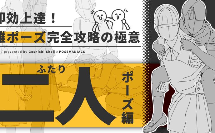 即効上達！難ポーズ完全攻略の極意～２人ポーズ編～