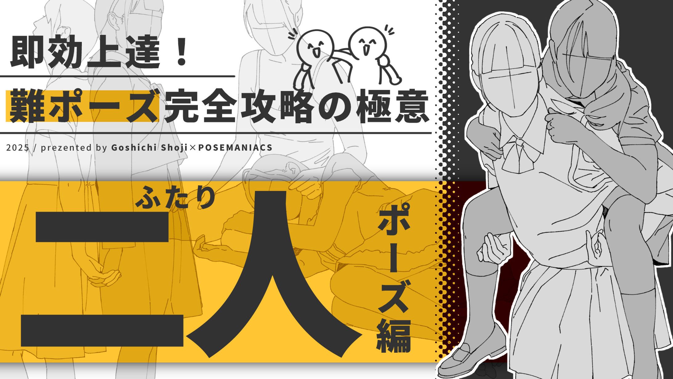即効上達！難ポーズ完全攻略の極意～２人ポーズ編～-1