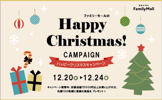クリスマスキャンペーン