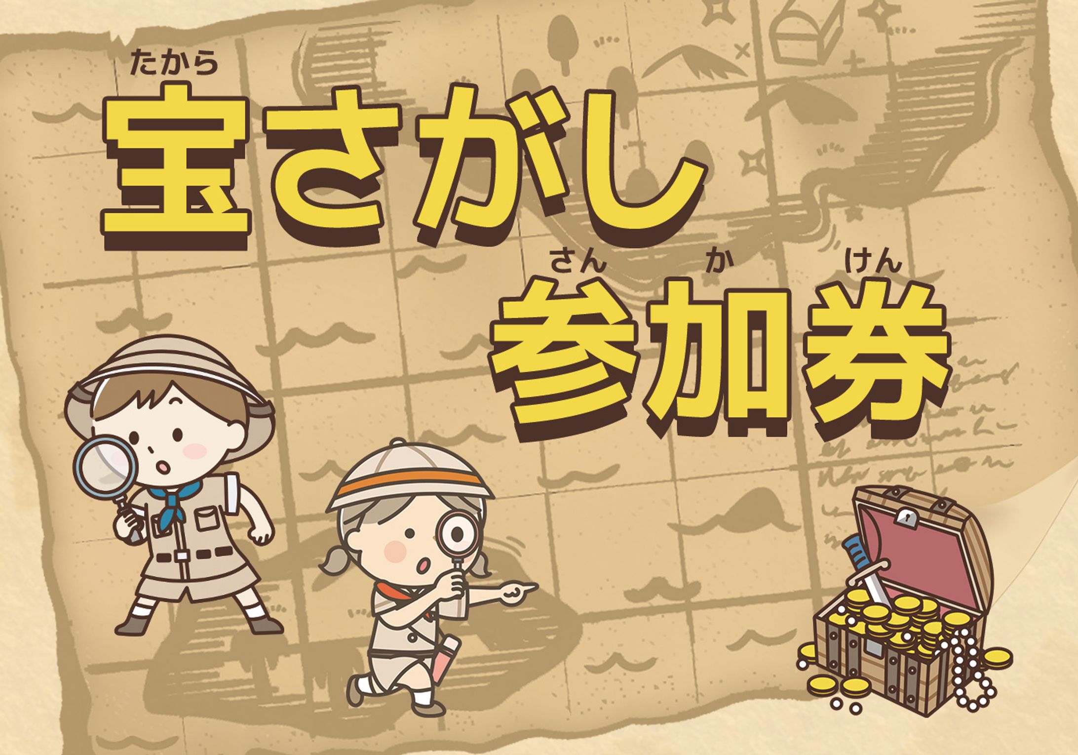 宝さがし参加券-1