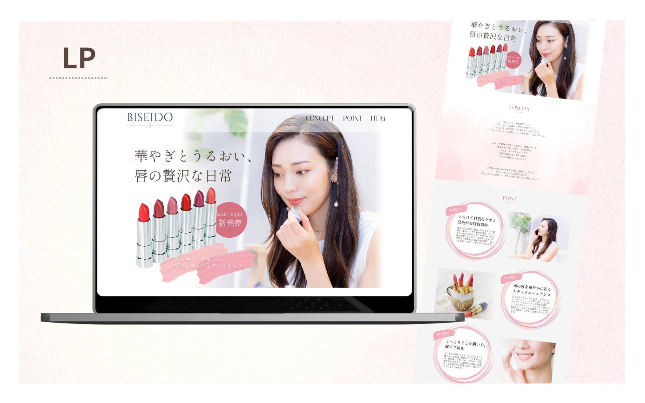 【HerTech架空案件】女性用リップ新商品　webページ-1