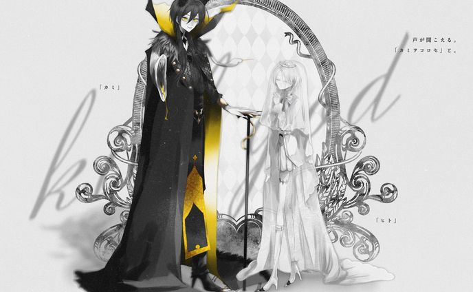 「カミ」と「ヒト」