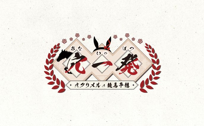 【ロゴデザイン】オグリメルの競馬予想 穴一発