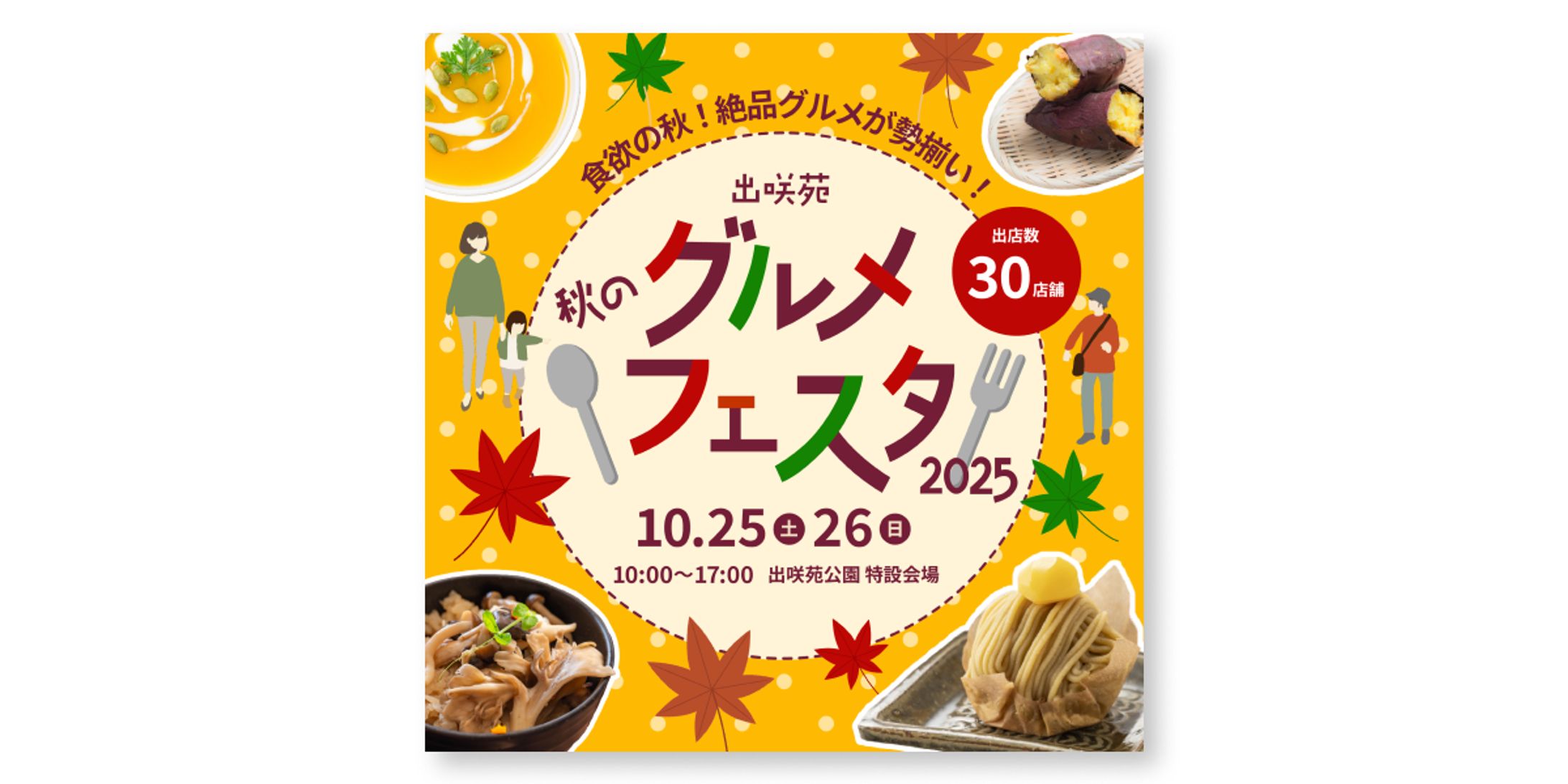 「食欲の秋」をテーマにしたグルメイベントの告知バナー-1