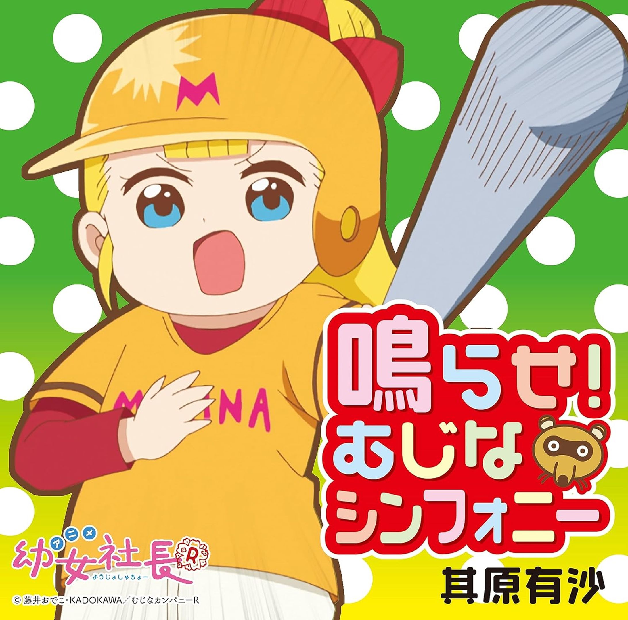 アニメ「幼女社長R」オープニングテーマ「鳴らせ！むじなシンフォニー」-1