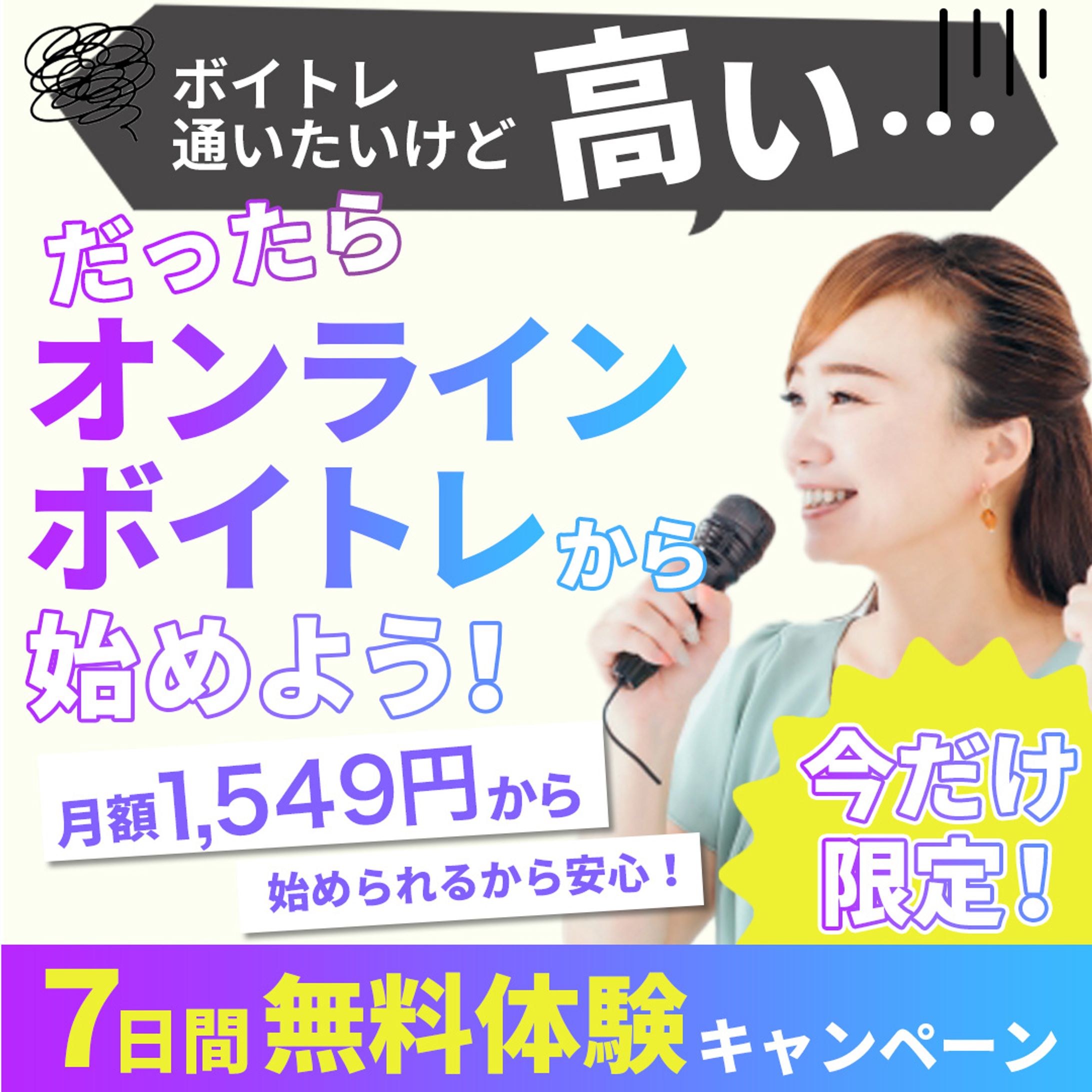 バナー：ボイトレ-1
