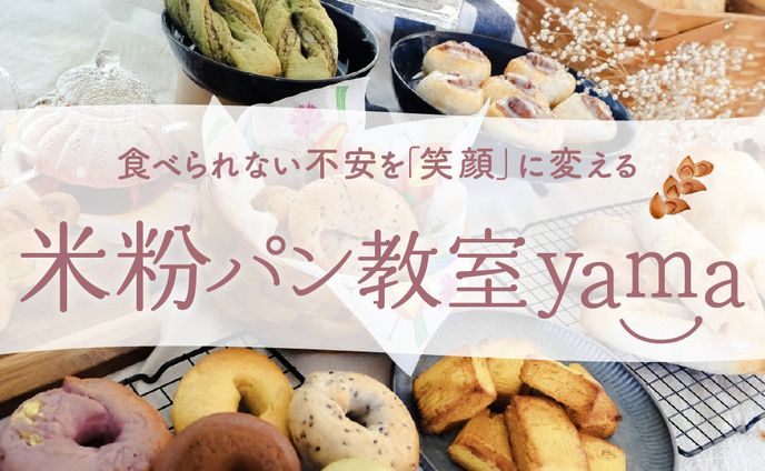 米粉パン教室yama様｜LPデザイン
