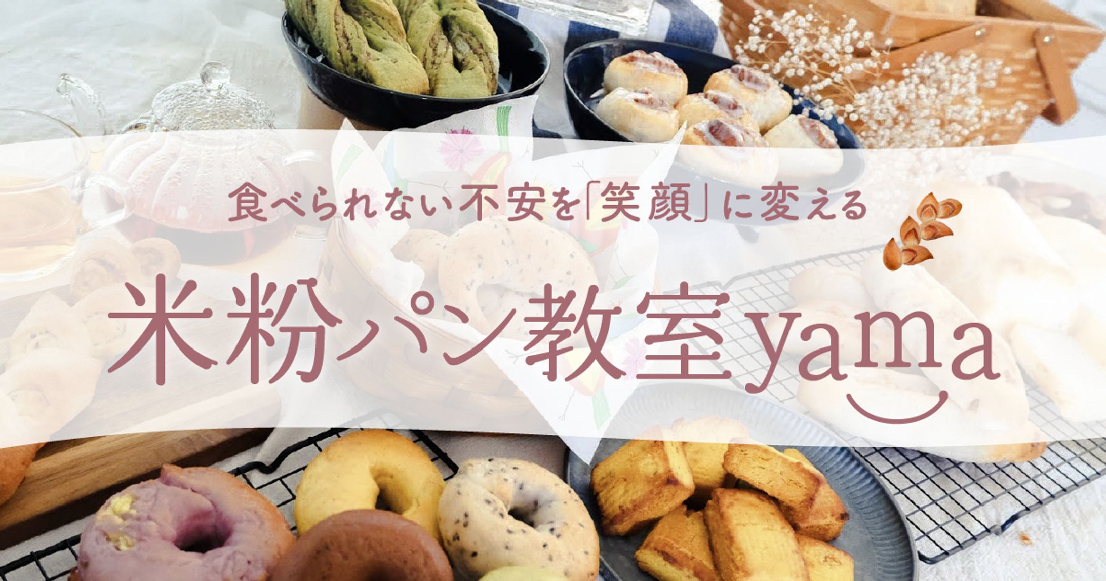 米粉パン教室yama様｜LPデザイン-1