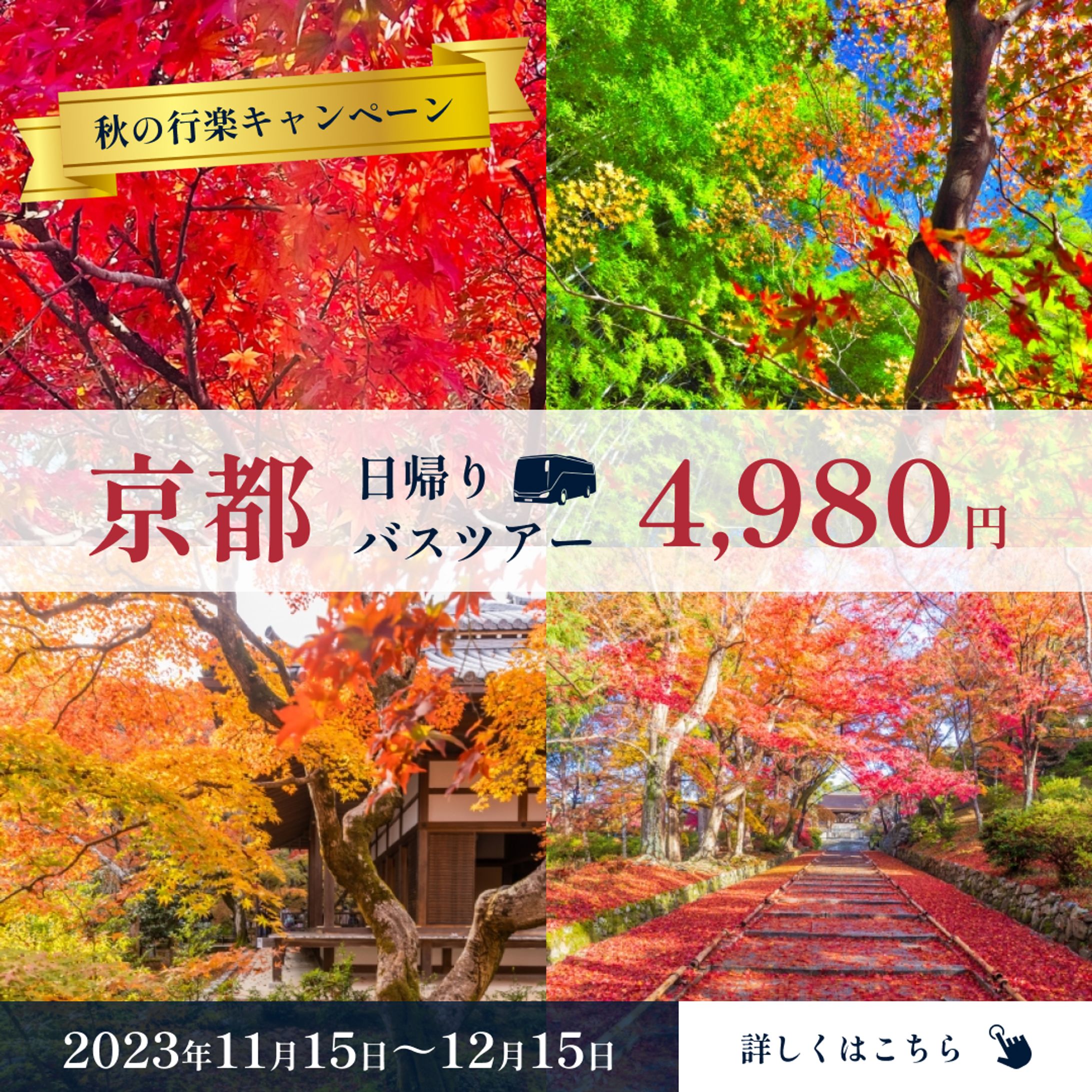 【バナー】(※仮想)秋の行楽キャンペーンバナー広告-1