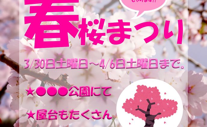 桜まつり