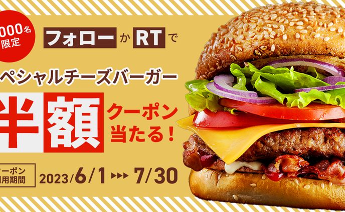 ハンバーガークーポン