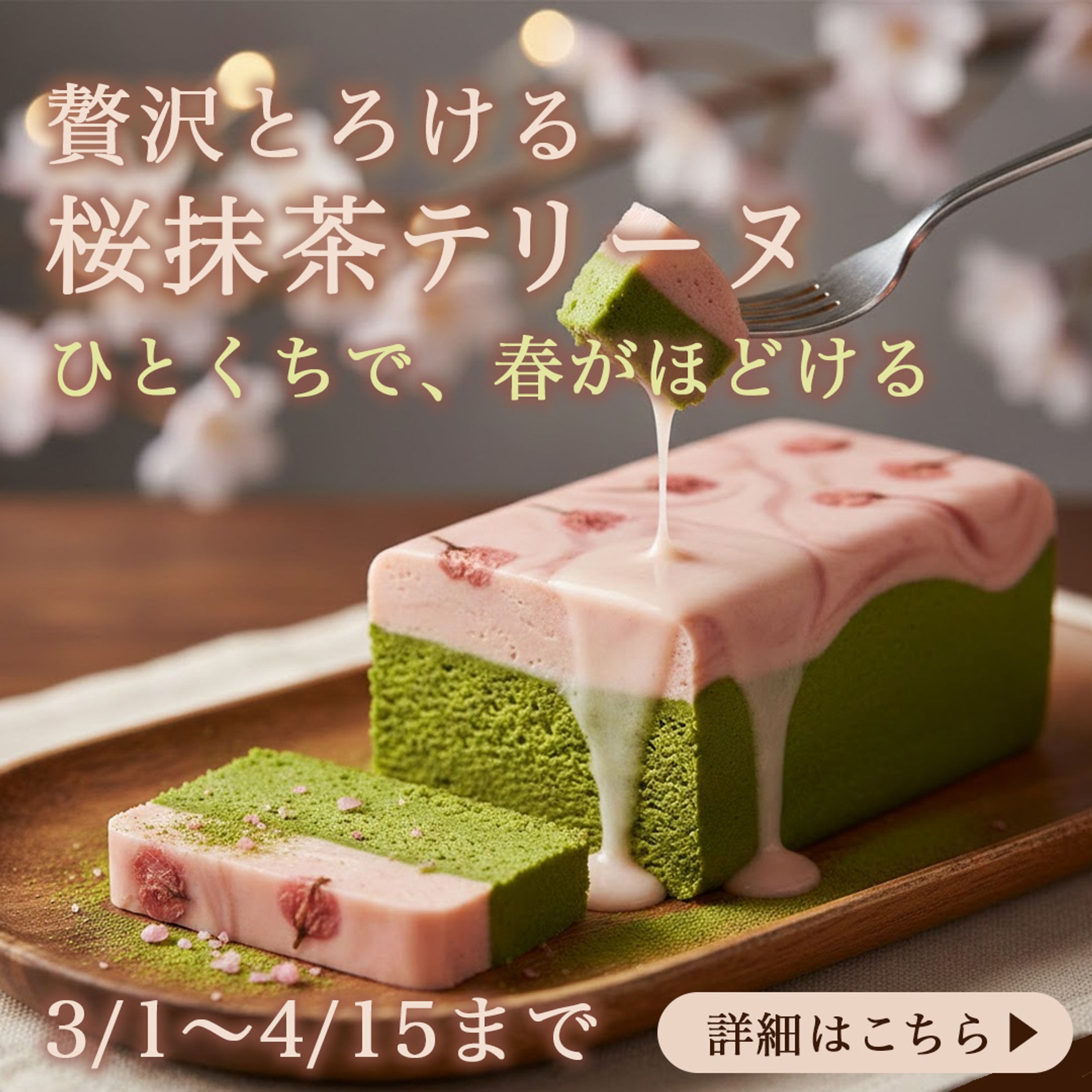 バナー_桜抹茶テリーヌ-1