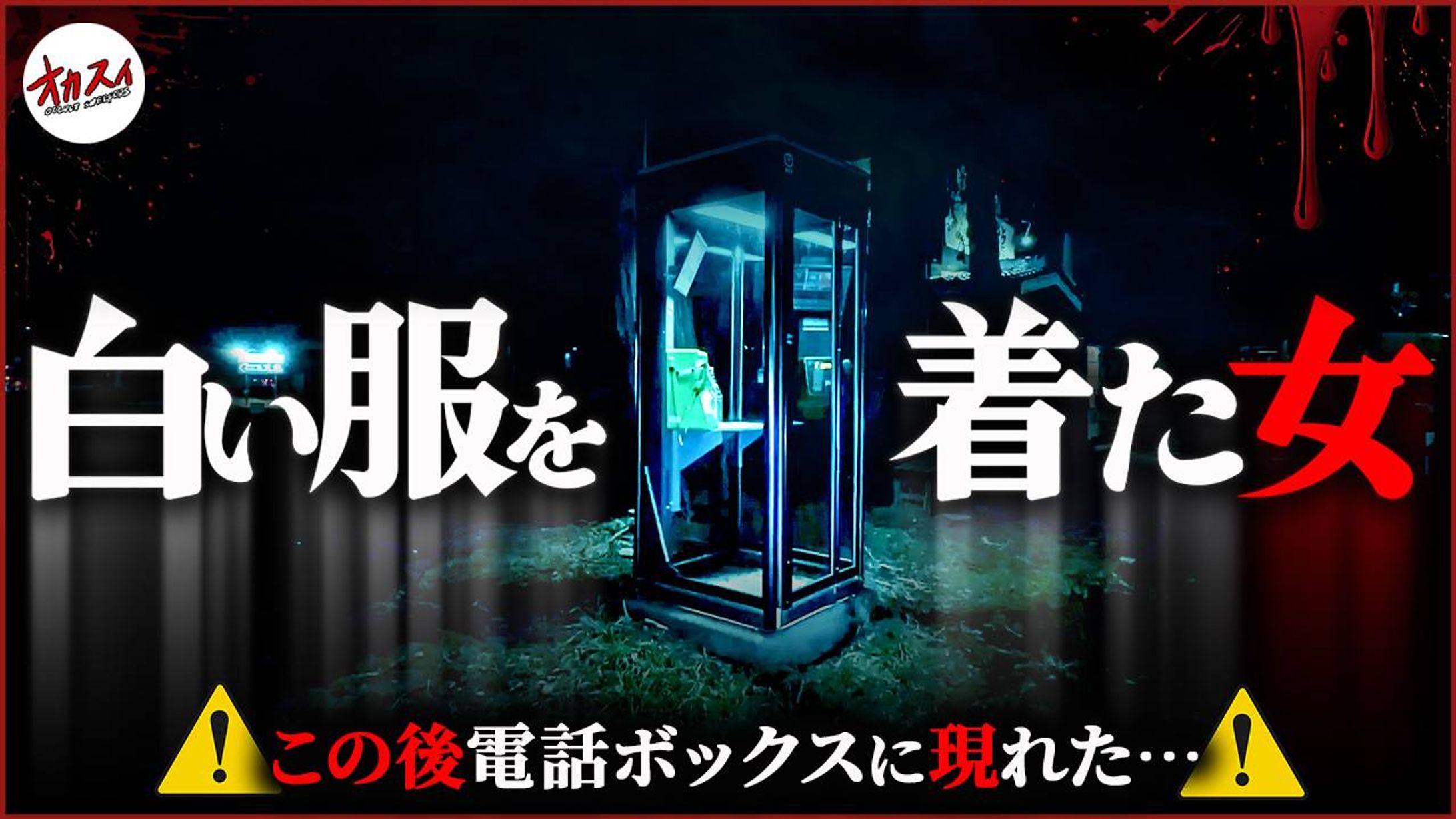 【実績】オカルトスイーパーズ 様-1