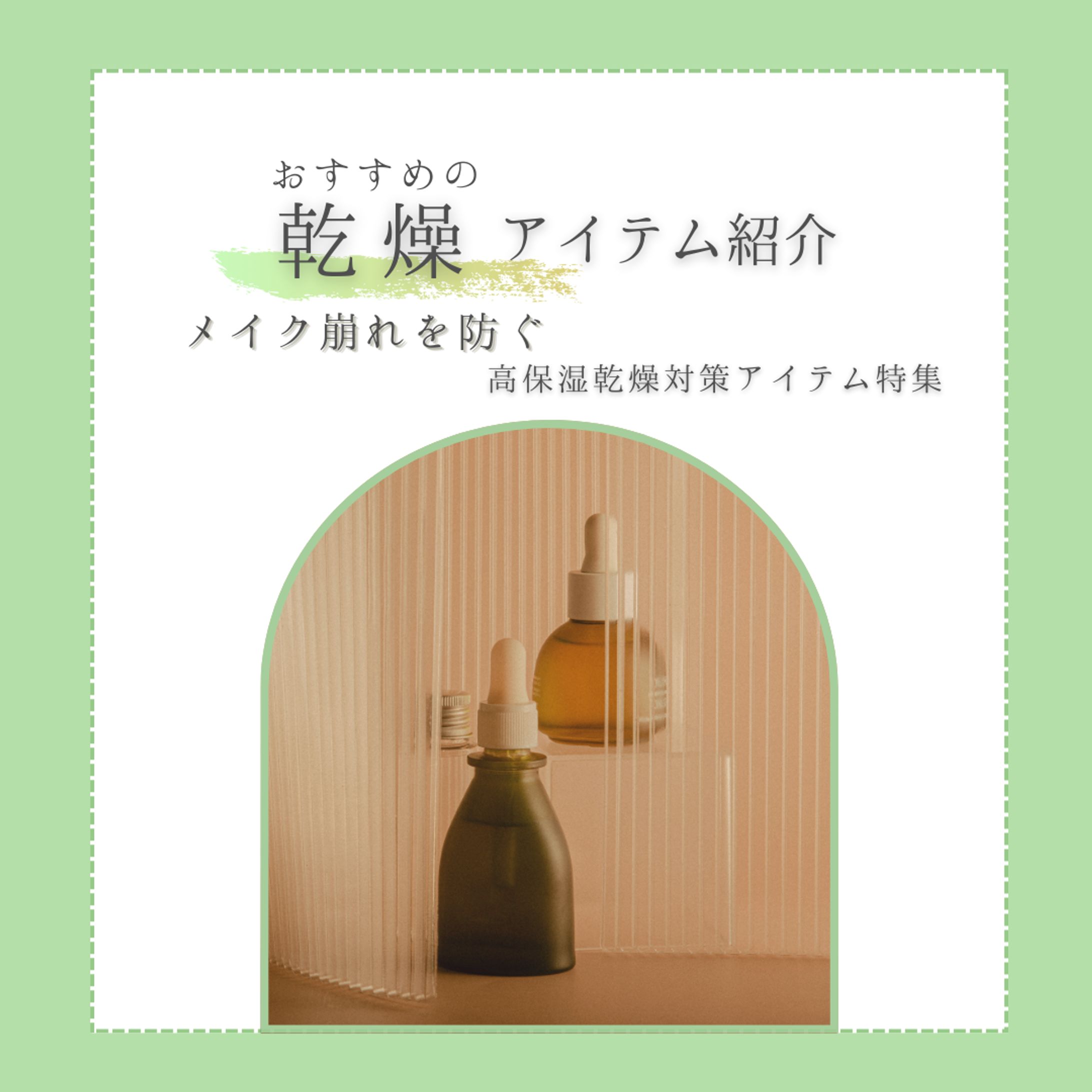 乾燥対策アイテム　-1