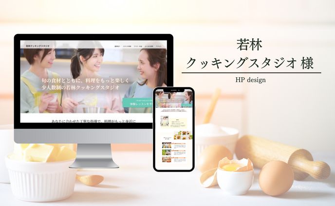 若林クッキングスタジオ様【HPデザイン】