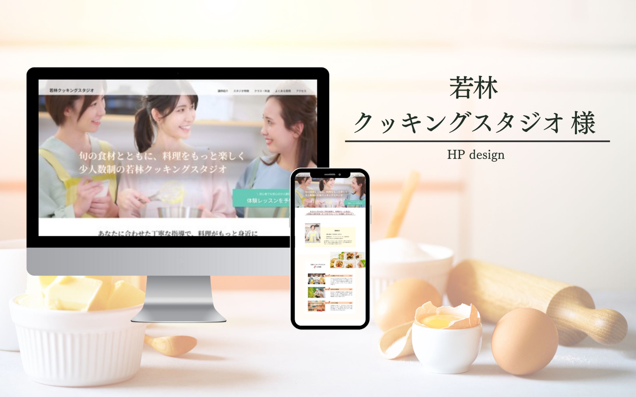 若林クッキングスタジオ様【HPデザイン】-1