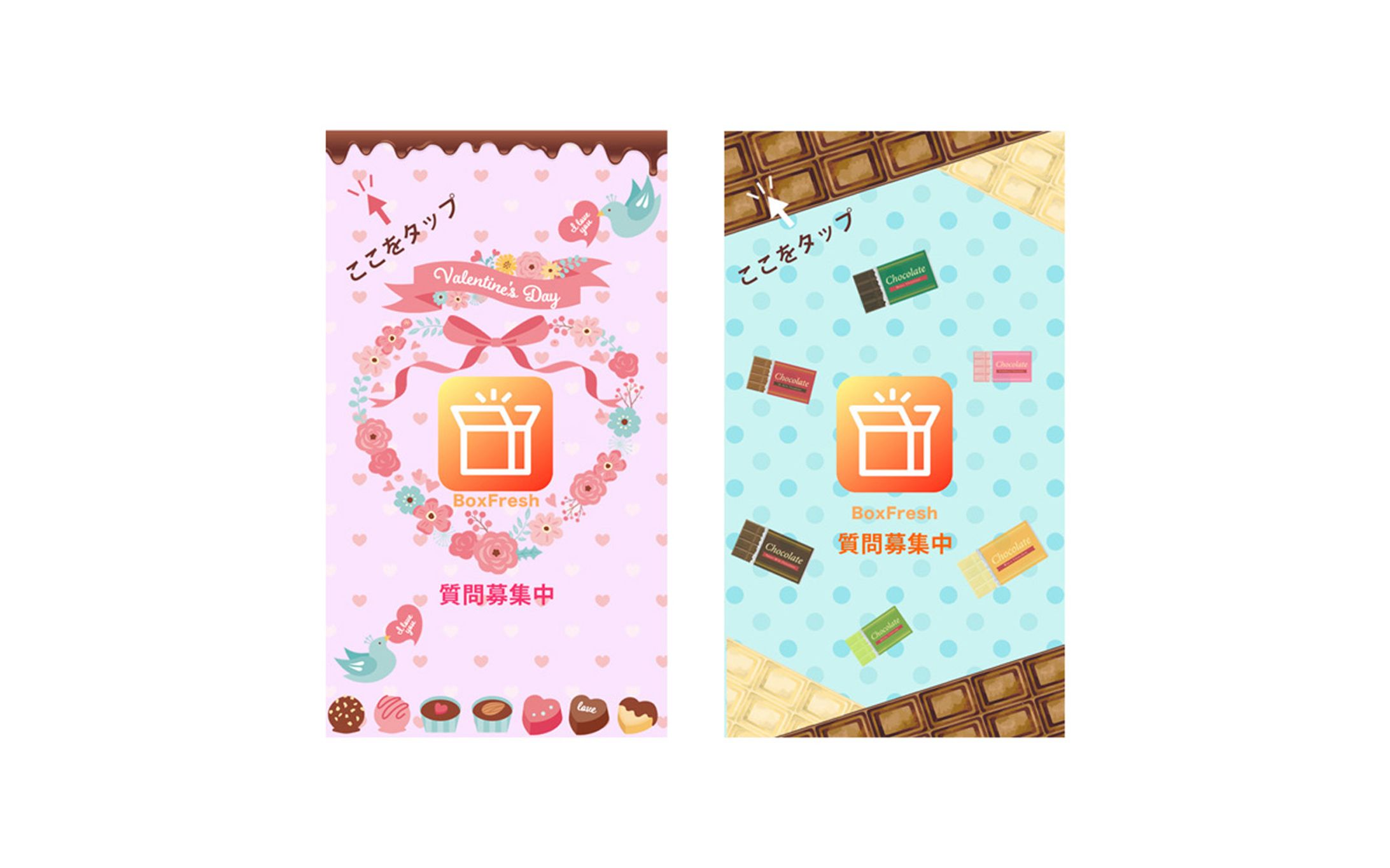 質問アプリ「BoxFresh」の質問募集バナーのバレンタイン版のバナー①-1