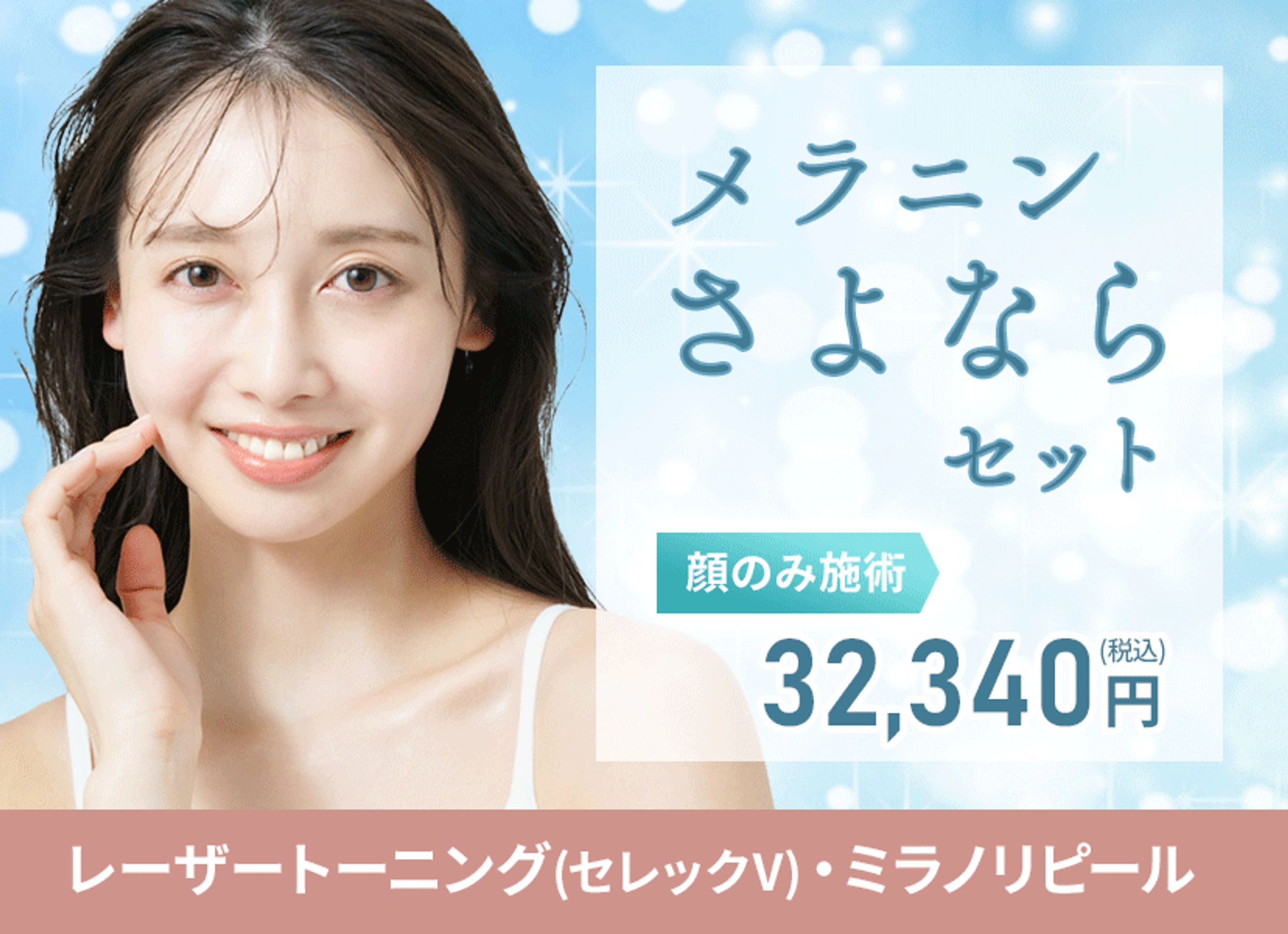 【バナー】美容クリニック_meranin-1