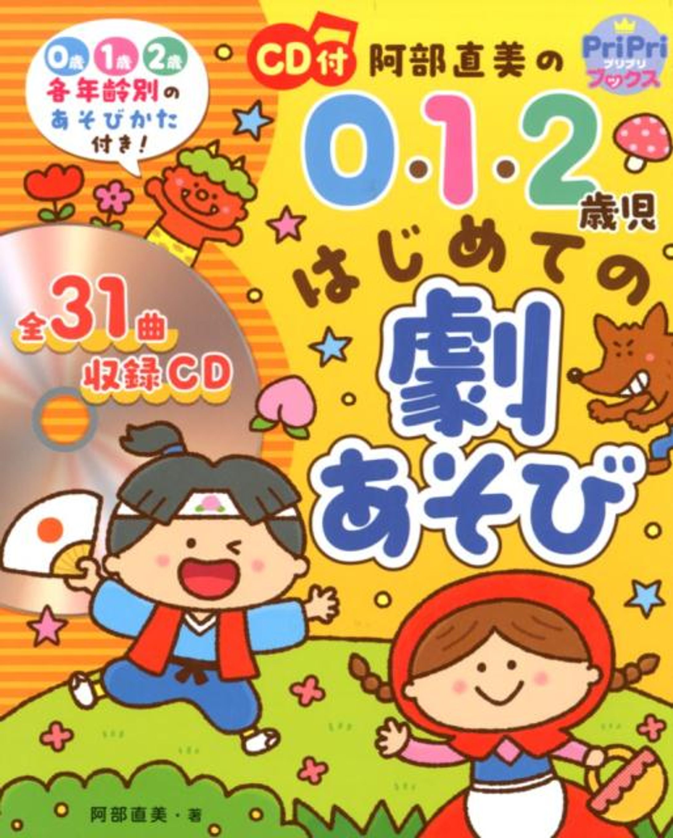 0.1.2歳はじめての劇あそび　世界文化社-1