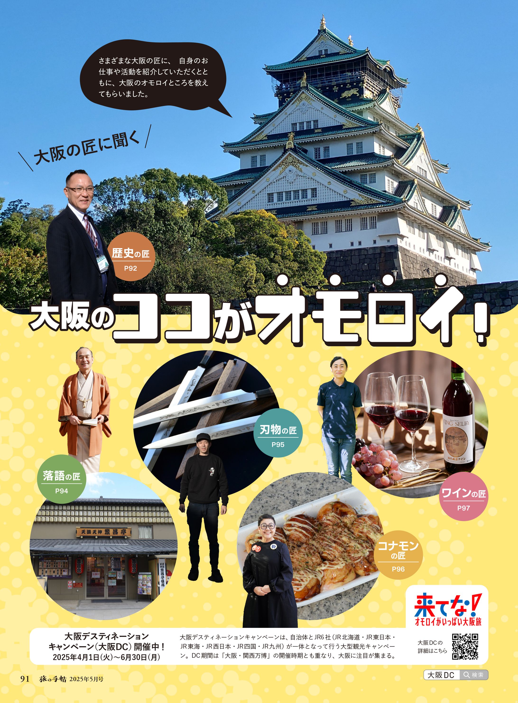 旅の手帖 2025年5月号／大阪のココがオモロイ！-1