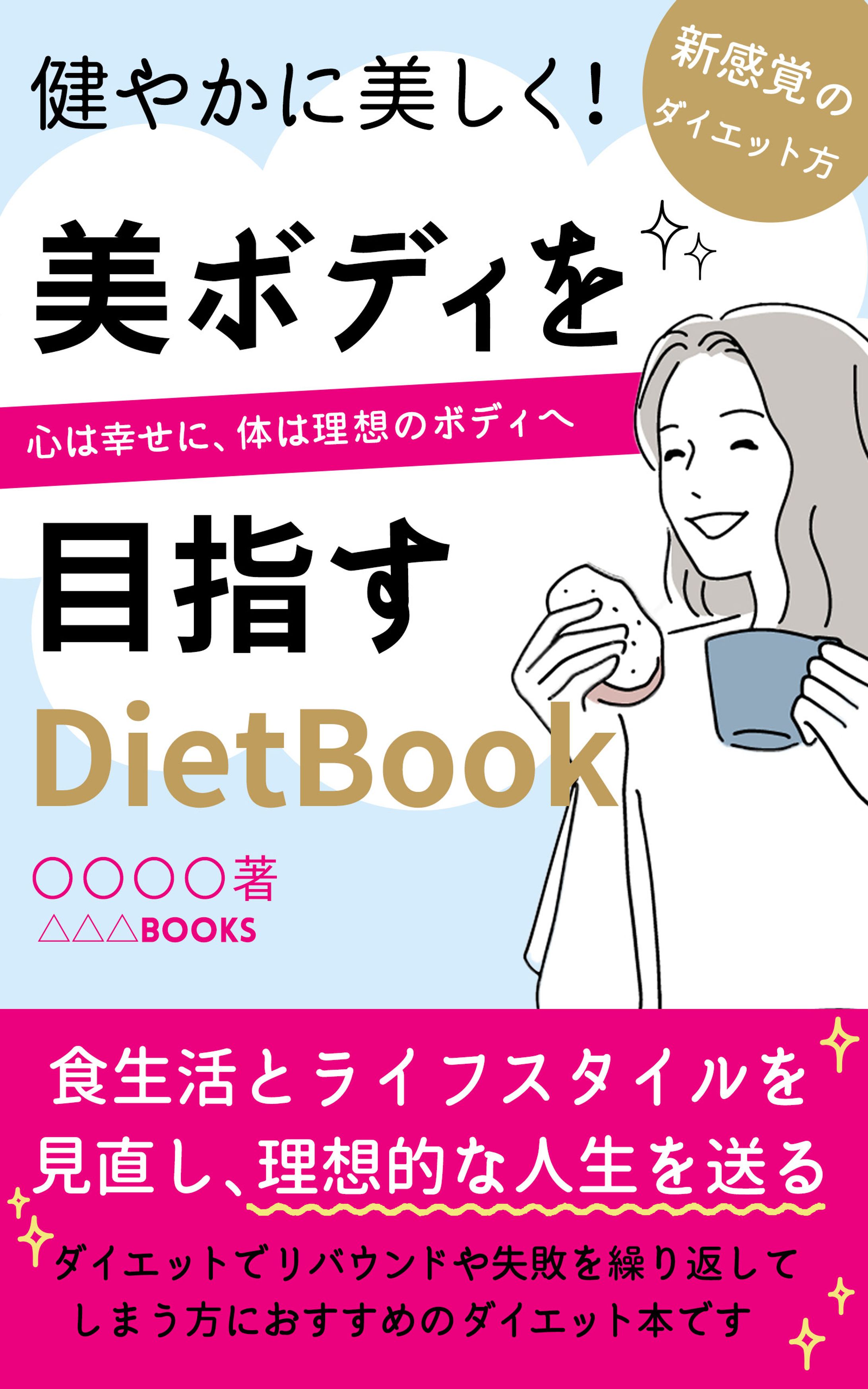 電子書籍：ダイエット本-1