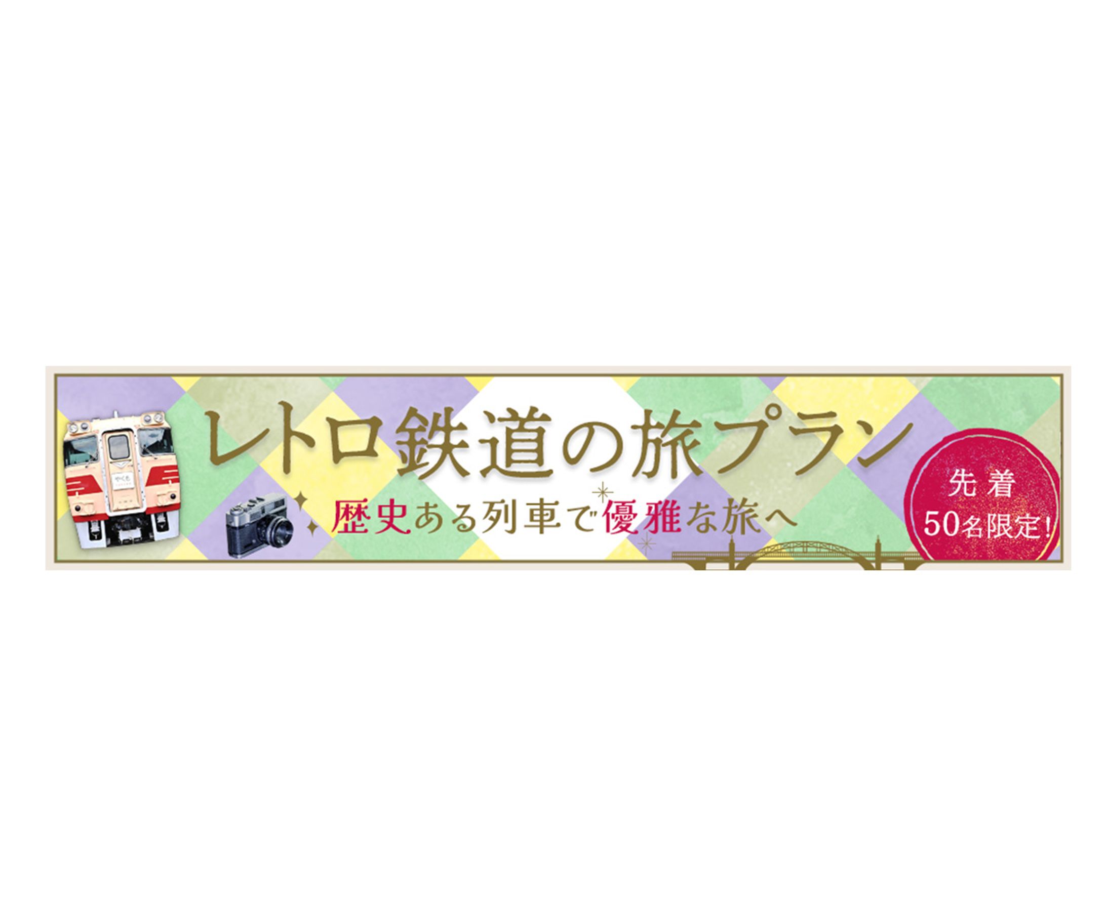 旅心をくすぐるレトロ鉄道キャンペーンデザイン-1