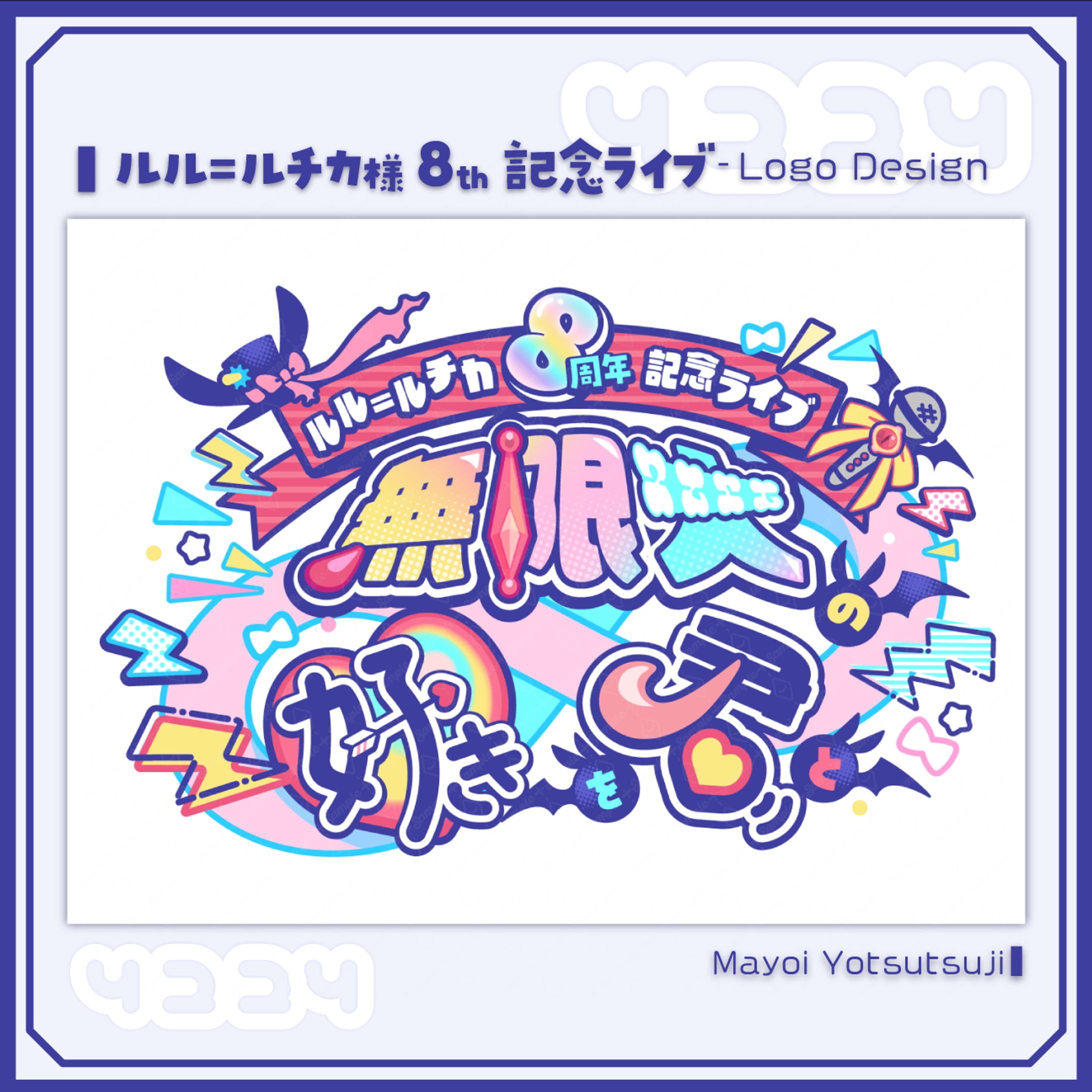 ルル=ルチカ様 / 8周年記念ライブロゴデザイン-1