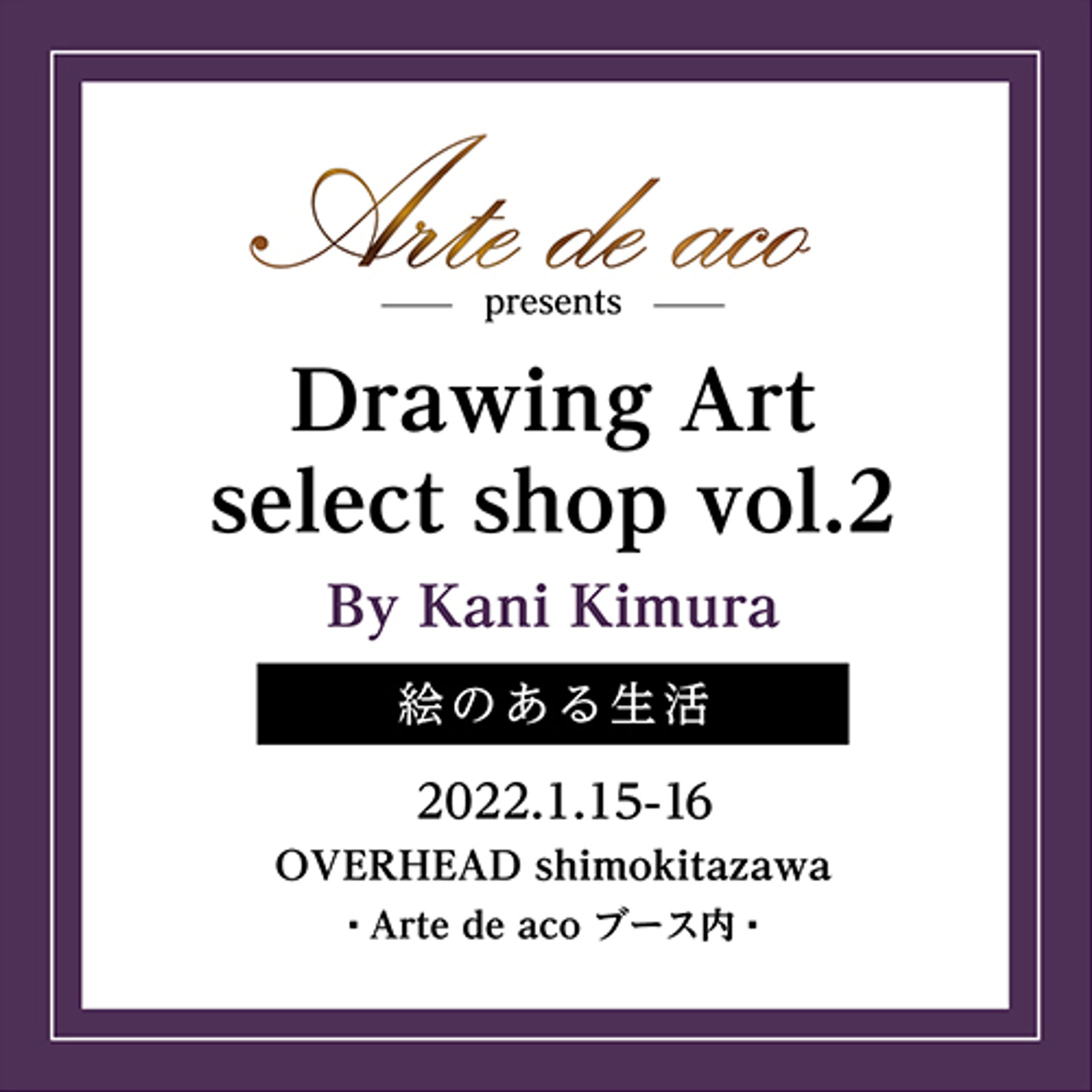 Art de aco主催 絵のある生活 ドローイング販売会 下北沢-1