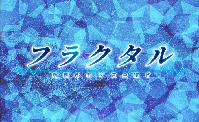 RPGゲーム「フラクタル」