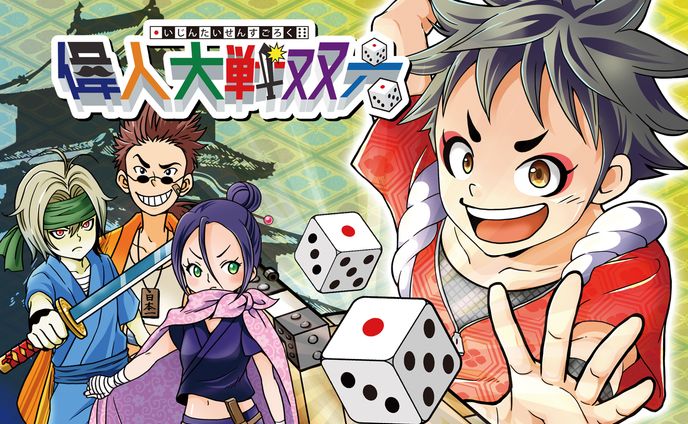 偉人大戦双六