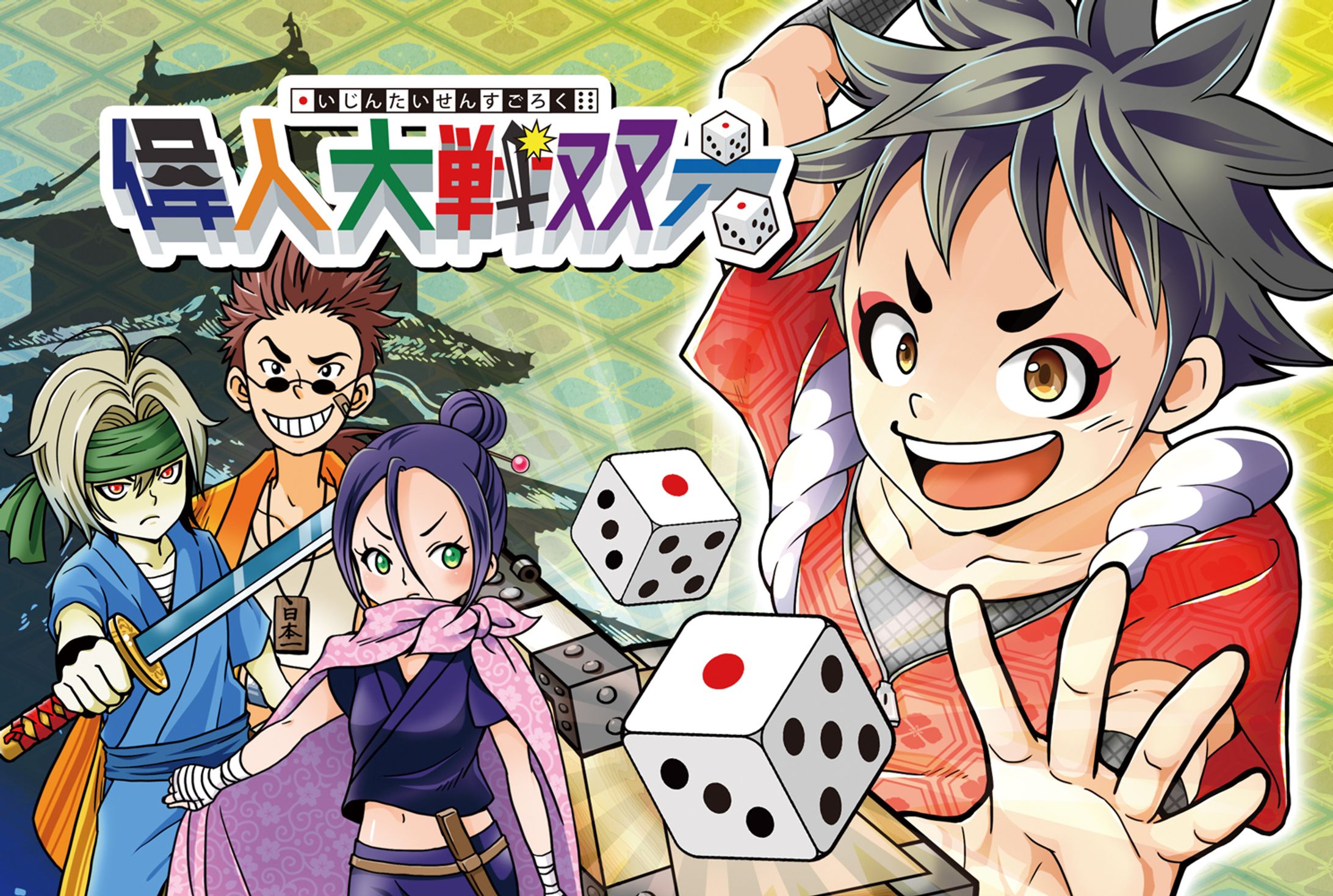 偉人大戦双六-1