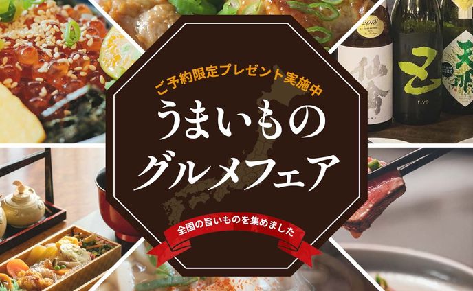 グルメフェア